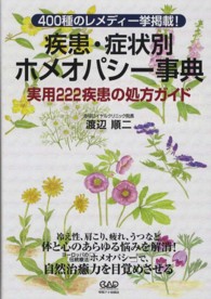 疾患・症状別ホメオパシー事典―実用２２２疾患の処方ガイド