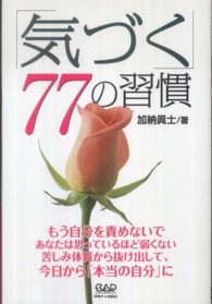 「気づく」７７の習慣