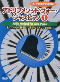 アドリブメソッド・フォー・ジャズピアノ 〈１〉 - Ｄｒ．カワシマのプロ技伝授！