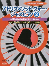 アドリブメソッド・フォー・ジャズピアノ 〈２〉 - Ｄｒ．カワシマのプロ技伝授！ マイナーｋｅｙのアドリブもこれで克服！