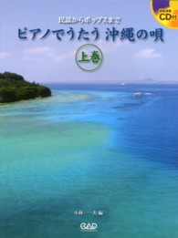 ピアノでうたう沖縄の唄 〈上巻〉 - 民謡からポップスまで