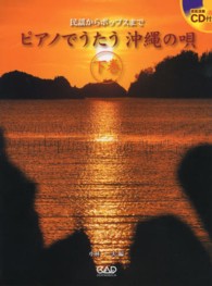 ピアノでうたう沖縄の唄 〈下巻〉 - 民謡からポップスまで