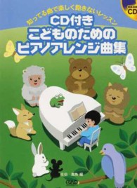 こどものためのピアノアレンジ曲集 - 知ってる曲で楽しく飽きないレッスン