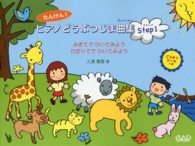 たんけん！ピアノどうぶつじま曲集 〈Ｓｔｅｐ　１〉 - みぎてでひいてみようひだりてでひいてみよう