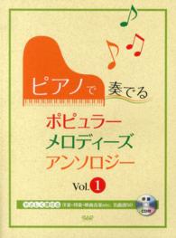 ピアノで奏でるポピュラーメロディーズアンソロジー 〈ｖｏｌ．１〉 - やさしく弾ける洋楽・邦楽・映画音楽ｅｔｃ．名曲選５