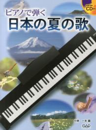 ピアノで弾く日本の夏の歌