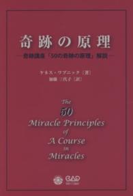 奇跡の原理 - 奇跡講座「５０の奇跡の原理」解説