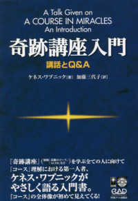 奇跡講座入門―講話とＱ＆Ａ （新装版）