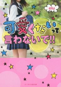 ケータイ小説文庫<br> 可愛くないって言わないで！！