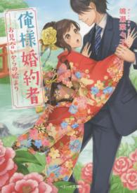 俺様婚約者 - お見合いからの始まり ベリーズ文庫