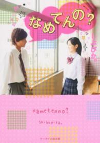 ケータイ小説文庫<br> なめてんの？