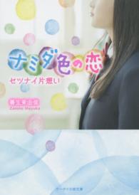 ナミダ色の恋 - セツナイ片想い ケータイ小説文庫