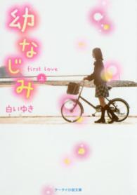 幼なじみ 〈上〉 - ｆｉｒｓｔ　ｌｏｖｅ ケータイ小説文庫