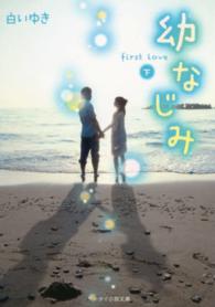 幼なじみ 〈下〉 - ｆｉｒｓｔ　ｌｏｖｅ ケータイ小説文庫
