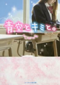 ケータイ小説文庫<br> 青空とキミと。