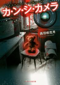 ケータイ小説文庫<br> カ・ン・シ・カメラ