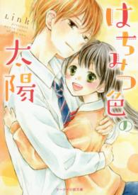 はちみつ色の太陽 ケータイ小説文庫