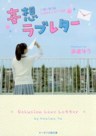 妄想ラブレター ケータイ小説文庫