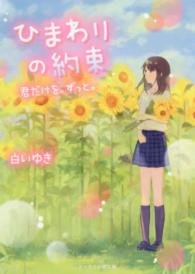 ひまわりの約束 - 君だけを、ずっと。 ケータイ小説文庫