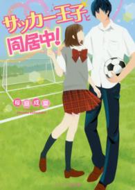 ケータイ小説文庫<br> サッカー王子と同居中！
