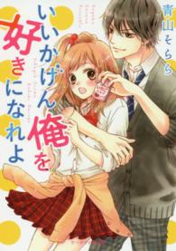 ケータイ小説文庫<br> いいかげん俺を好きになれよ
