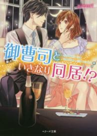 御曹司といきなり同居！？ ベリーズ文庫
