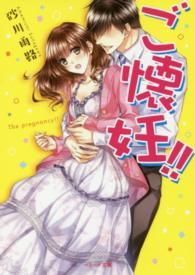 ベリーズ文庫<br> ご懐妊！！