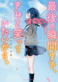 最後の瞬間まで、きみと笑っていたいから。 ケータイ小説文庫