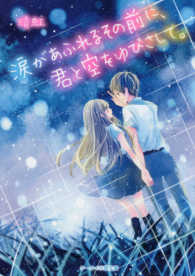 ケータイ小説文庫　野いちご<br> 涙があふれるその前に、君と空をゆびさして。