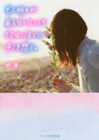 もし明日が見えなくなっても切ないほどにキミを想う。 ケータイ小説文庫　野いちご
