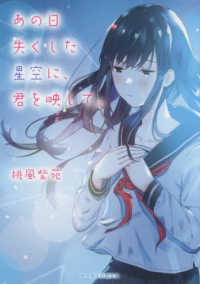 あの日失くした星空に、君を映して。 ケータイ小説文庫ブルーレーベル　野いちご