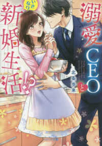 溺愛ＣＥＯといきなり新婚生活！？ ベリーズ文庫