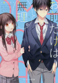 お前だけは無理。 ケータイ小説文庫　野いちご