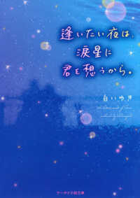 逢いたい夜は、涙星に君を想うから。 ケータイ小説文庫　野いちご