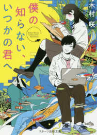 スターツ出版文庫<br> 僕の知らない、いつかの君へ