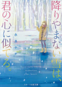 スターツ出版文庫<br> 降りやまない雪は、君の心に似てる。