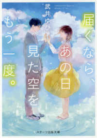 届くなら、あの日見た空をもう一度。 スターツ出版文庫