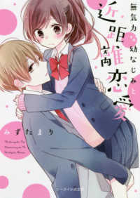 無気力な幼なじみと近距離恋愛 ケータイ小説文庫　野いちご