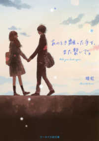 あのとき離した手を、また繋いで。 ケータイ小説文庫　野いちご