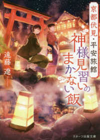 スターツ出版文庫<br> 京都伏見・平安旅館　神様見習いのまかない飯