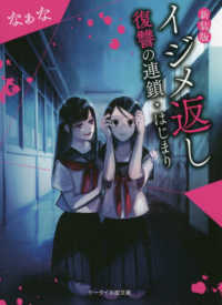 ケータイ小説文庫　野いちご<br> イジメ返し―復讐の連鎖・はじまり （新装版）