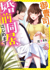 御曹司と婚前同居、はじめます ベリーズ文庫