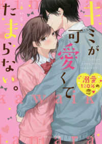 キミが可愛くてたまらない。 ケータイ小説文庫　野いちご
