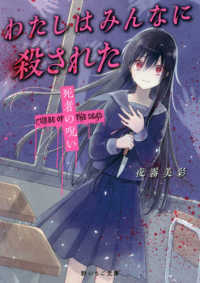わたしはみんなに殺された - 死者の呪い ケータイ小説文庫　野いちご