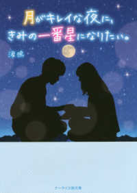 月がキレイな夜に きみの一番星になりたい 涙鳴 著 紀伊國屋書店ウェブストア オンライン書店 本 雑誌の通販 電子書籍ストア 月がキレイな夜に きみの一番星になりたい 涙鳴 著 紀伊國屋書店ウェブストア オンライン書店 本 雑誌の通販 電子書籍ストア