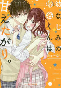 幼なじみの榛名くんは甘えたがり。 ケータイ小説文庫ピンクレーベル　野いちご