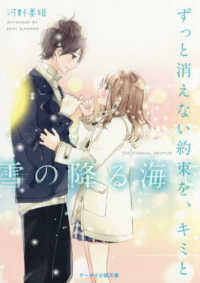 ずっと消えない約束を、キミと - 雪の降る海で ケータイ小説文庫ブルーレーベル　野いちご