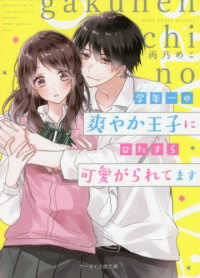 学年一の爽やか王子にひたすら可愛がられてます ケータイ小説文庫ピンクレーベル　野いちご