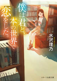 スターツ出版文庫<br> 僕は君と、本の世界で恋をした。