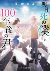 明日死ぬ僕と１００年後の君 スターツ出版文庫